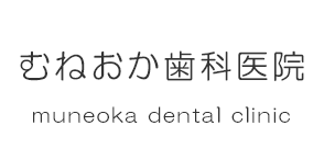 むねおか歯科医院