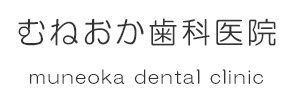 白木原の歯医者,歯科なら、むねおか歯科医院